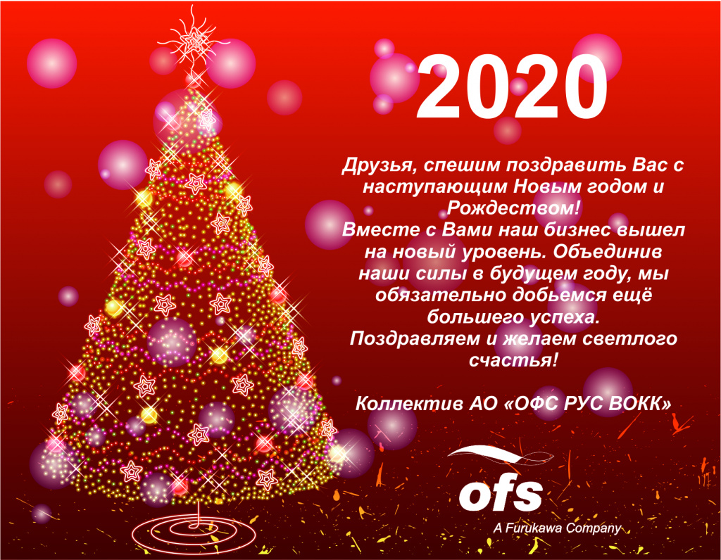 С наступающим! 2020 ОФС РУС ВОКК.jpg